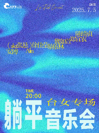 寧波 · 躺平音樂會台女專場 | 177LIVE音樂現場