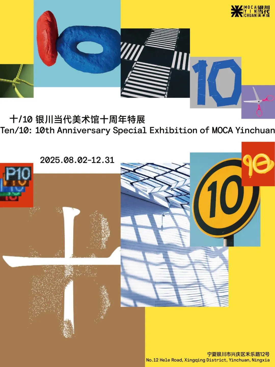《十/10》銀川當代美術館十週年特展 | 銀川當代美術館