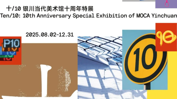 《 shi / 10 》 yin chuan dang dai mei shu guan shi zhou nian te zhan