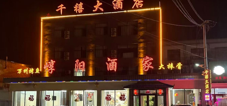 千禧大飯店·餐廳