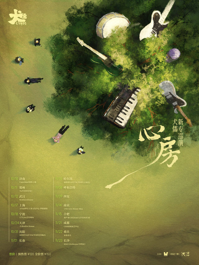 合肥 · 犬儒《心房》新專巡演 | 葫蘆果CHIZHAO LIVEHOUSE