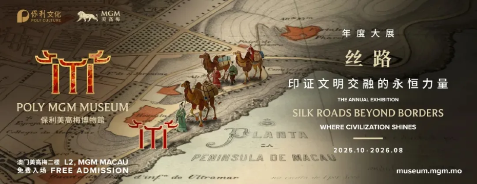 保利美高梅博物館年度大展《絲路》 | 保利美高梅博物館