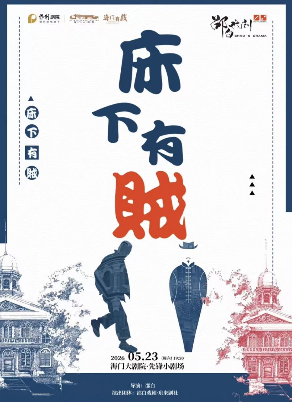 南通 · 民國荒誕喜劇《床下有賊》 | 海門大劇院-小劇場