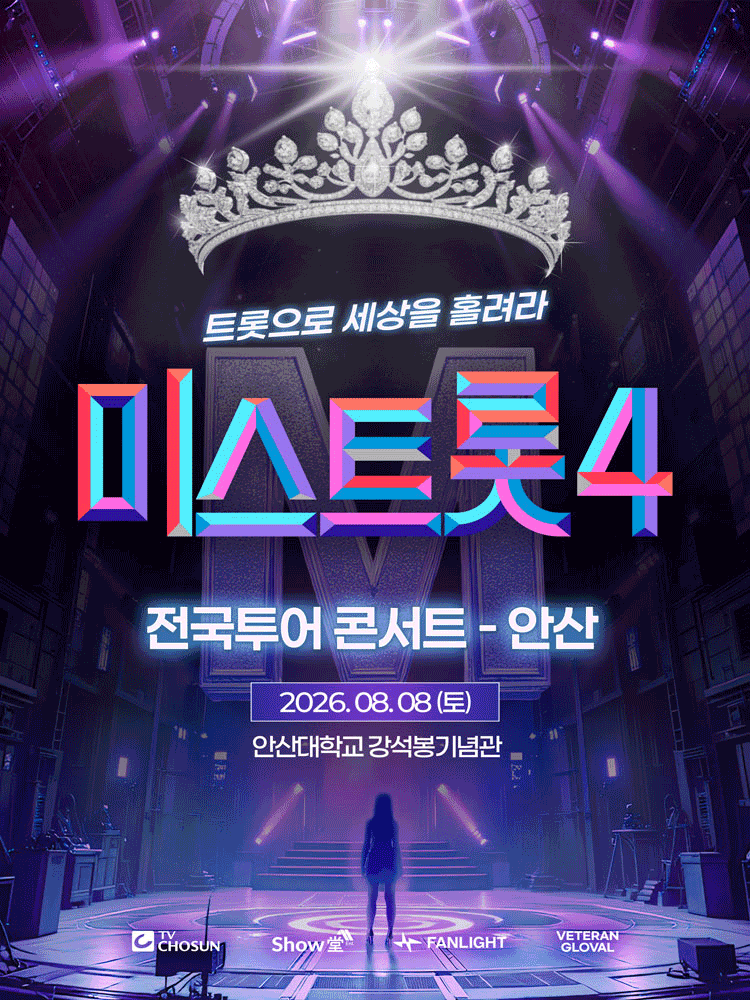 안산丨〈미스트롯4〉 전국투어 콘서트 | 안산