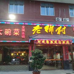 LAO XIANG CUN HU NA XIANG CUN DA WAN CAI CI ZAO DIAN User Photo