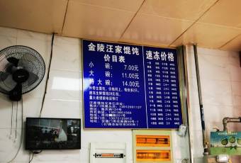 汪家餛飩（集慶路店）張用戶圖片