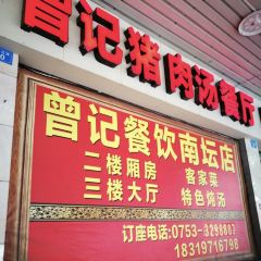 曾记猪肉汤(南门坛路总店) User Photo
