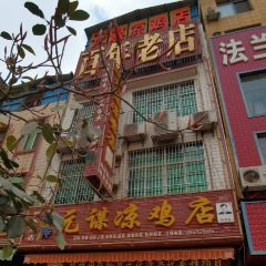 元谋凉鸡店(百年老店) User Photo