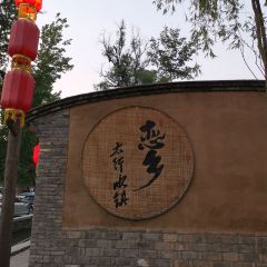 太行水鎮張用戶圖片