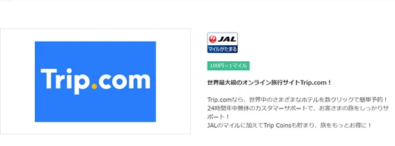 「Trip.com でポイ活 Trip Coins と各種ポイントを取得する裏技」