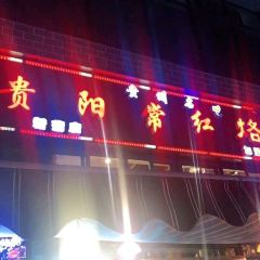 贵阳常红烙锅(新蒲店) User Photo