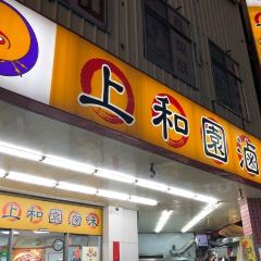 上和園滷味 User Photo