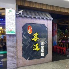 客道(鼎盛店)張用戶圖片