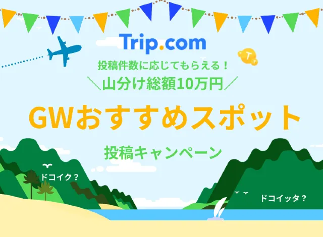 【Tripメモリー】10万円相当の Trip Coins 山分けキャンペーン