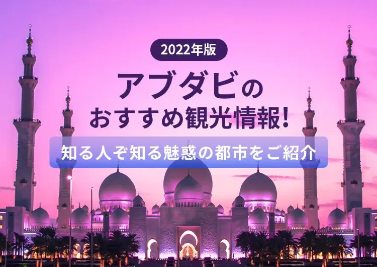 【2022年版】アブダビのおすすめ観光情報！知る人ぞ知る魅惑の都市をご紹介