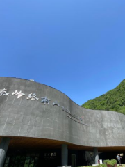 秦嶺終南山世界地質公園博物館