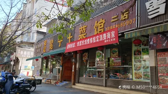 宋记冕宁土菜馆(老海亭店)