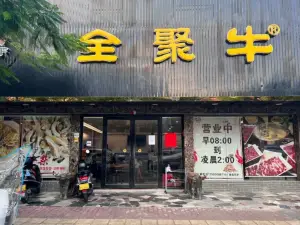 全聚牛(美食街店)