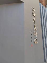 青島西海岸美術館