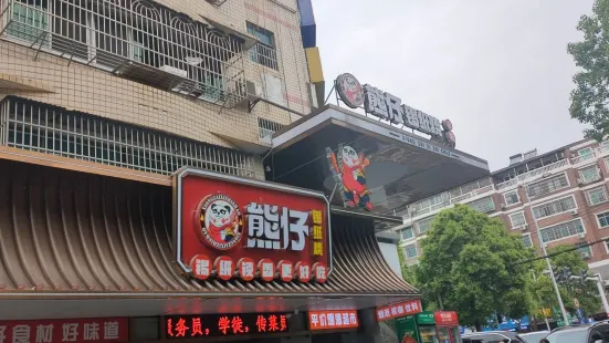 熊仔锡纸烧(青年东路店)