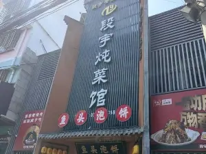 段宇燉菜館
