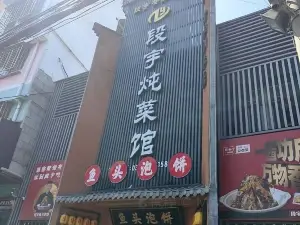 段宇炖菜馆(西峡店)