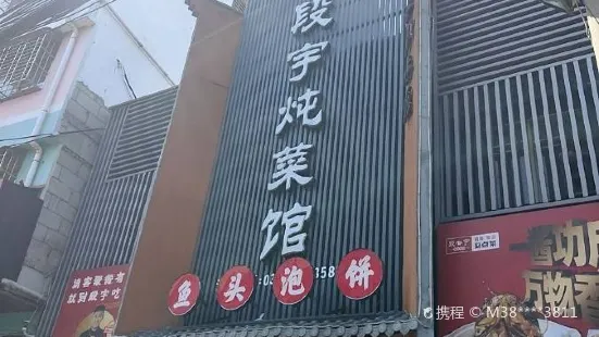 段宇炖菜馆(西峡店)