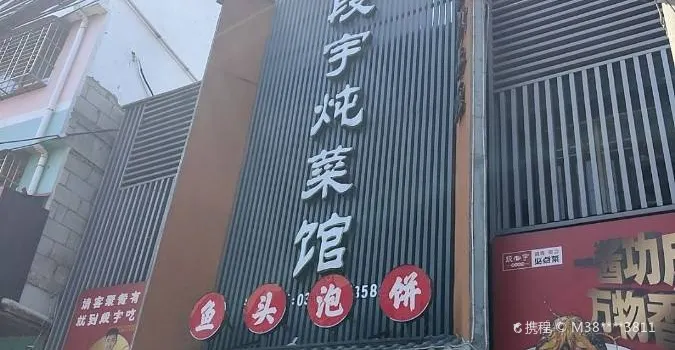 段宇炖菜馆(西峡店)
