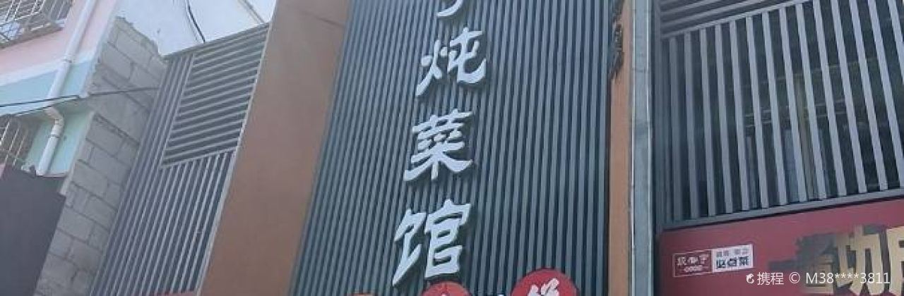 段宇炖菜馆(西峡店)