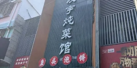 段宇燉菜館