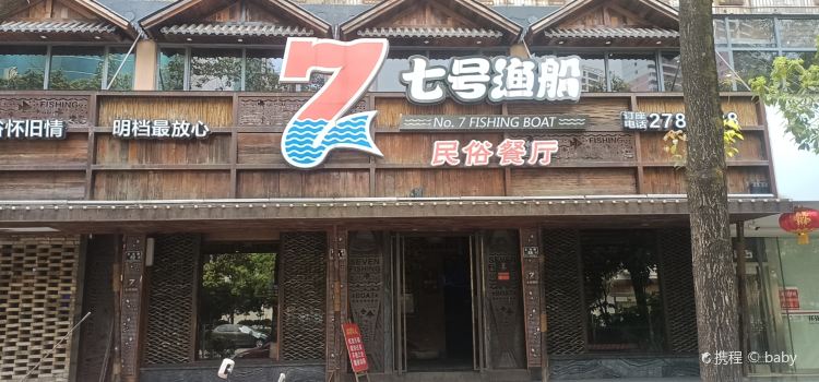 七号渔船(湖天一色店)