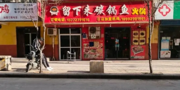 留下來碳鍋魚火鍋(小河溝店)