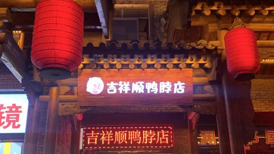 吉祥顺鸭脖店