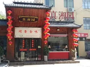 真湘园·正宗湘菜(迎江东路店)