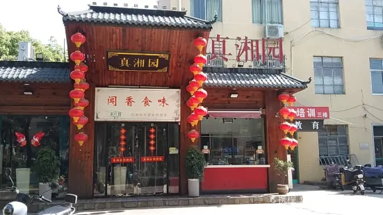 真湘园·正宗湘菜(迎江东路店)