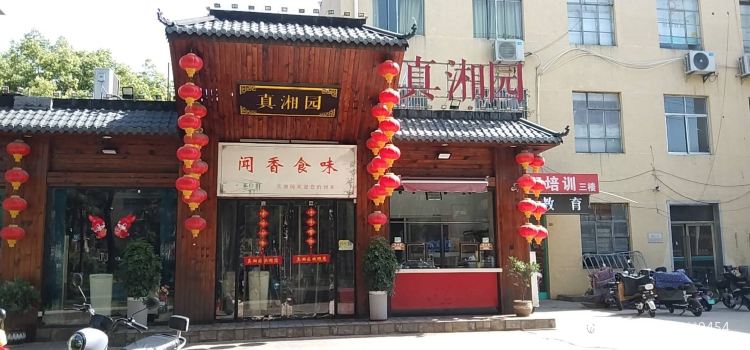 真湘园·正宗湘菜(迎江东路店)