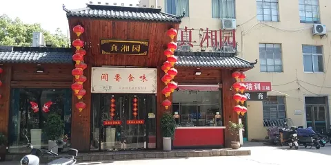真湘園(迎江東路店)