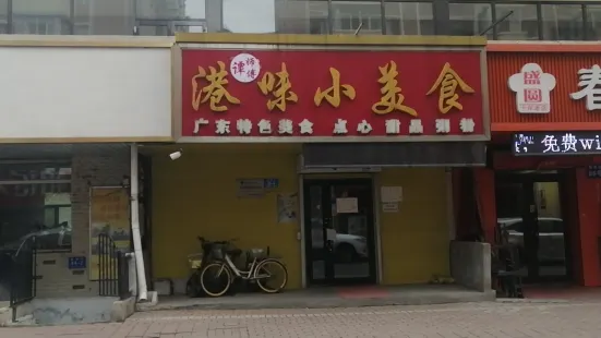 谭师傅港味小美食(繁荣街店)