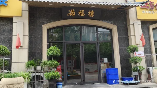 满福楼(爱丽舍宫店)