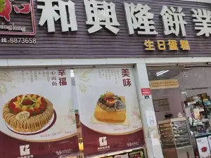 和兴隆饼业(幸福新村店)