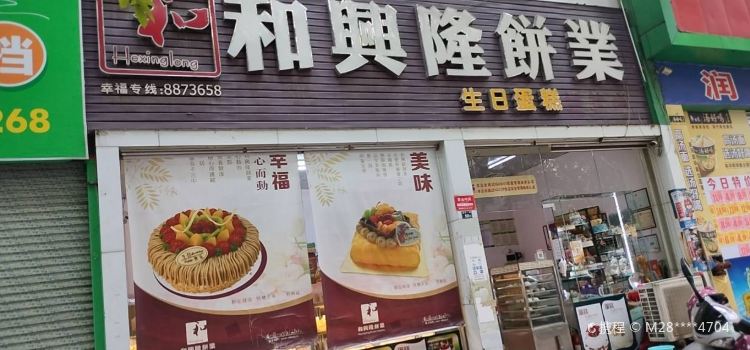 和兴隆饼业(幸福新村店)