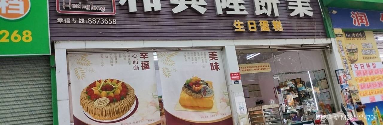 和兴隆饼业(幸福新村店)