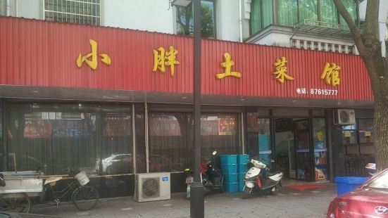 小胖土菜馆(盐官店)