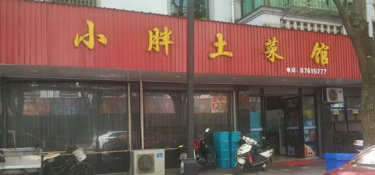 小胖土菜館