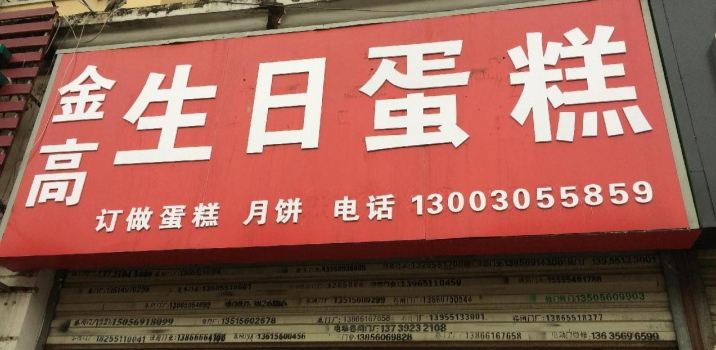 金高蛋糕店(莲花新村店)