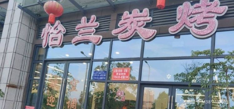 怡兰串城自助