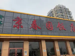 京春園餐廳