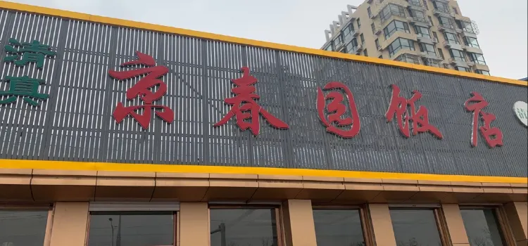 清真·京春园饭店