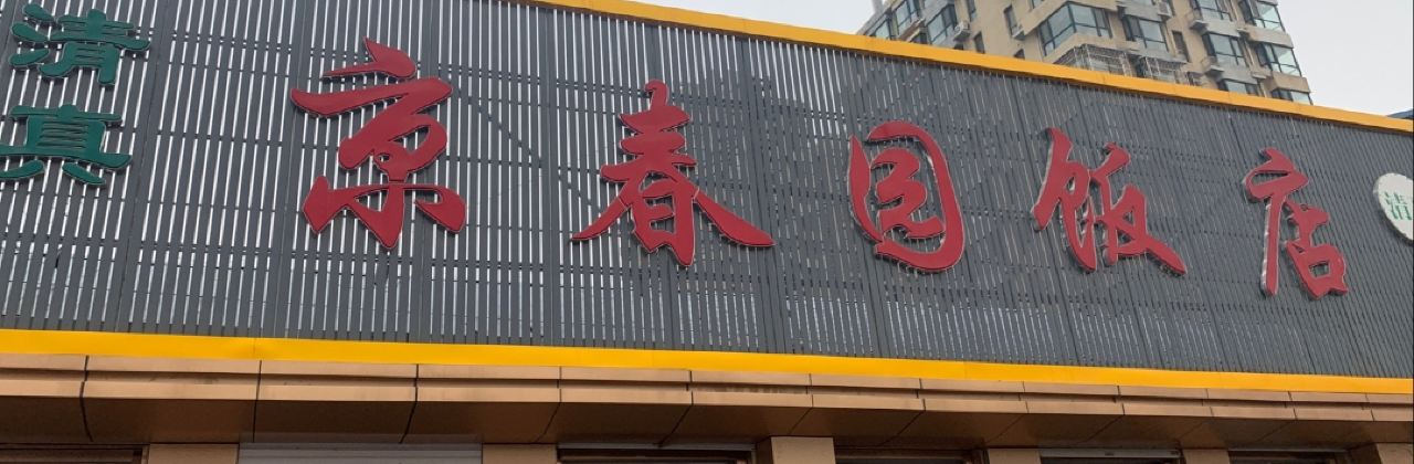 清真·京春园饭店