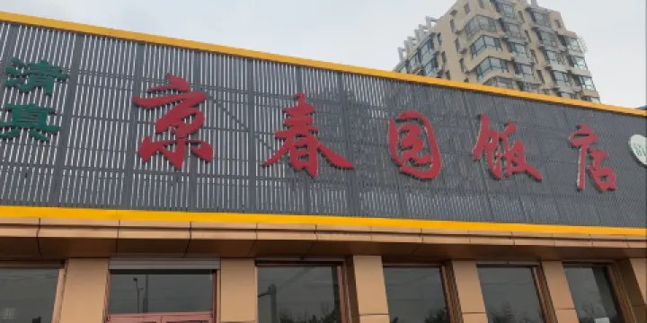 京春園餐廳